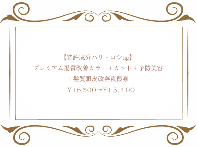 【特許成分ハリ・コシup】プレミアム髪質改善カラー＋カット＋予防美容＋炭酸泉　¥16,500→¥15,400